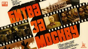 Битва за Москву: "Агрессия". Серия 1 (4К, военный, реж. Юрий Озеров, 1985 г.)
