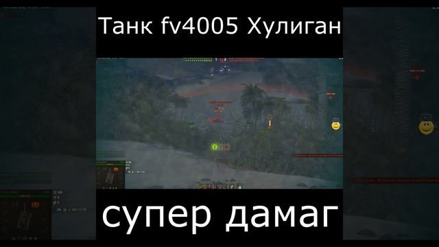 Танк fv4005 wot супер дамаг - на дуле наклейка Хулиган (2022) #Shorts