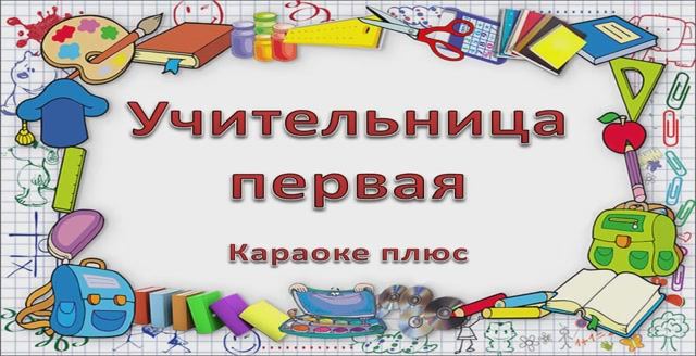 УЧИТЕЛЬНИЦА ПЕРВАЯ (КАРАОКЕ ПЛЮС) смотреть онлайн