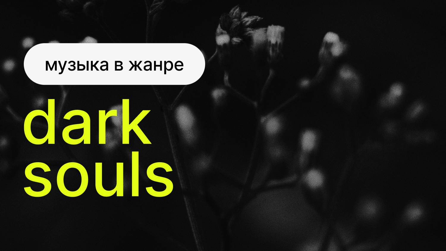 Музыка в жанре Dark Souls