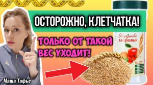 Осторожно, клетчатка! Только от такой вес уходит! Весна с Машей 🌷 Видео №69