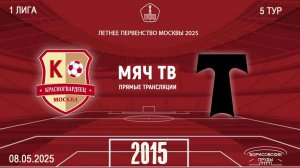 Красногвардеец 2015  vs АО ФК Торпедо 2015  (Начало 08.05.2025 в 14-10)