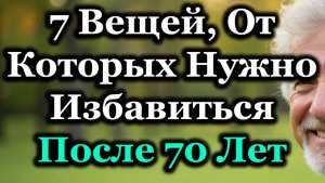После 70 Лет Эти 7 Вещей Незаметно Удерживают Вас Назад — Пора Их Отпустить Ради Лучшей Жизни