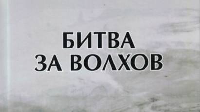 Битва за Волхов смотреть онлайн