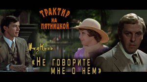 Не говорите мне о нем. (Трактир на Пятницкой)