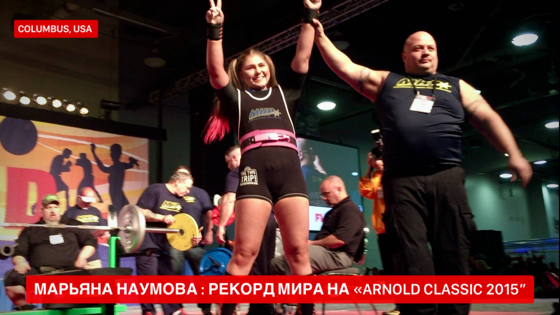 Марьяна Наумова : Мировой рекорд, жим лежа 150 кг. турнир "Арнольд Классик 2015" США, Коламбус смотреть онлайн