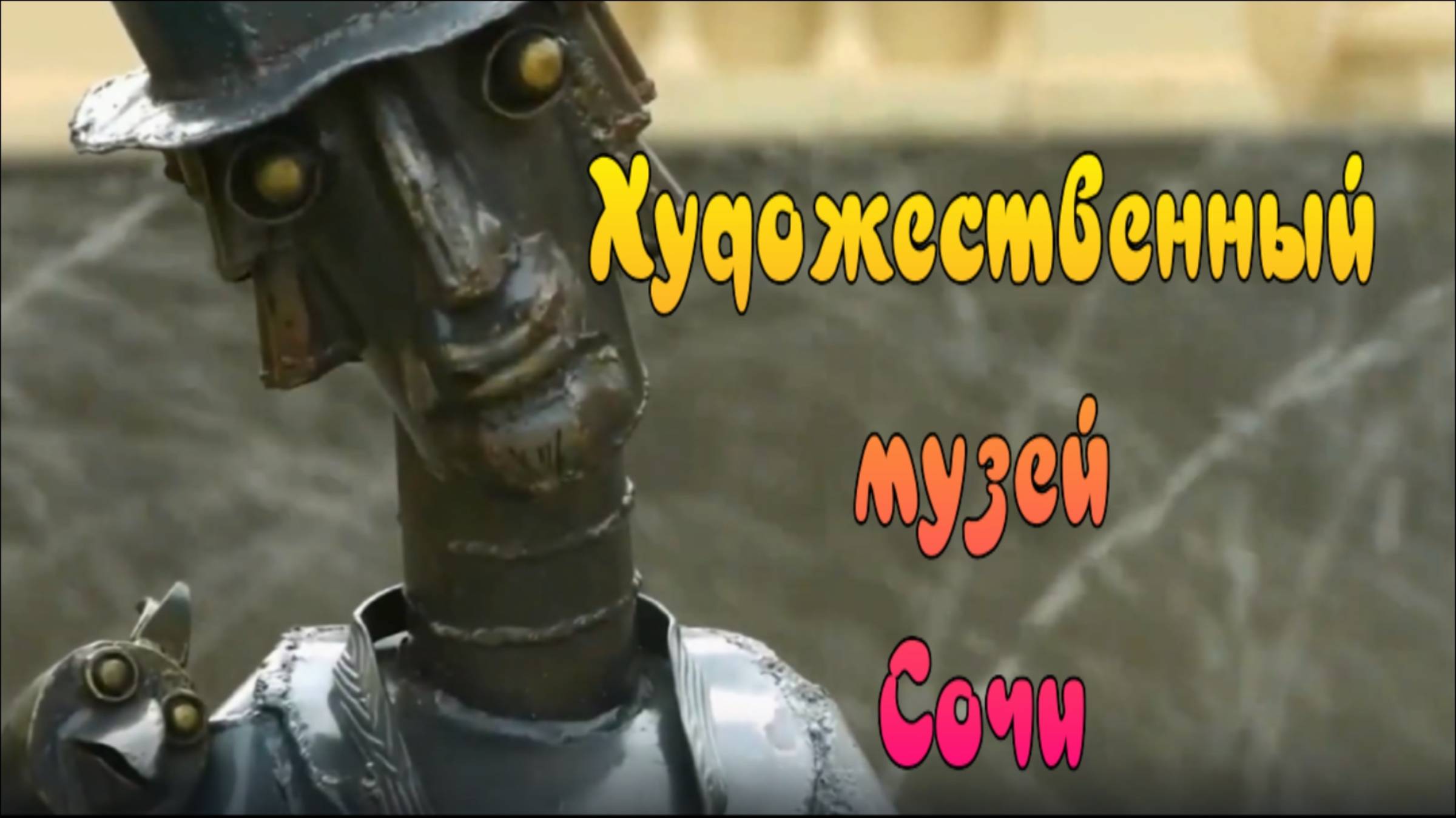 Художественный Музей Сочи и его Арт объекты. Ради этого едут с другого конца города смотреть онлайн