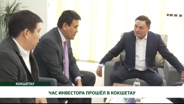 ЧАС ИНВЕСТОРА ПРОШЁЛ В КОКШЕТАУ