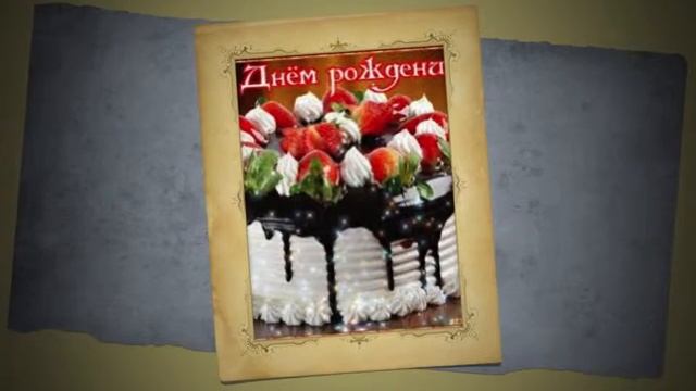 Кирюша с днем рождения смотреть онлайн