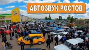 АВТОЗВУК Ростов / Едем за ПОБЕДАМИ!