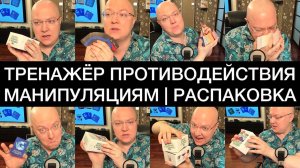 ТРЕНАЖЁР ПРОТИВОДЕЙСТВИЯ МАНИПУЛЯЦИЯМ | РАСПАКОВКА | Защитись! Договорись! Насладись! PRO | Сафин А.