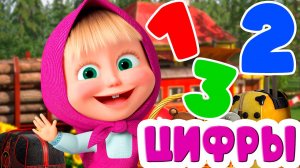Маша и Медведь - Учим ЦЫФРЫ и ФИГУРЫ - Развивающий мультик для детей - Задания на логику для малышей