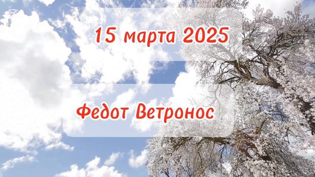 15 марта церковный календарь народные приметы что нель смотреть онлайн
