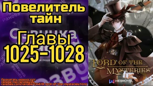 Ранобэ Повелитель Тайн Главы 1025-1028 смотреть онлайн