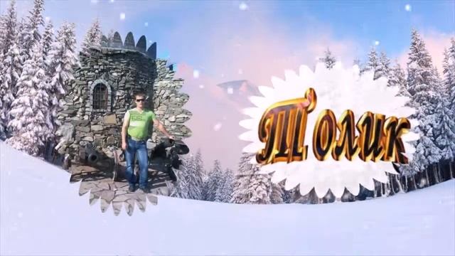 С Днём Рождения Толян!!! смотреть онлайн