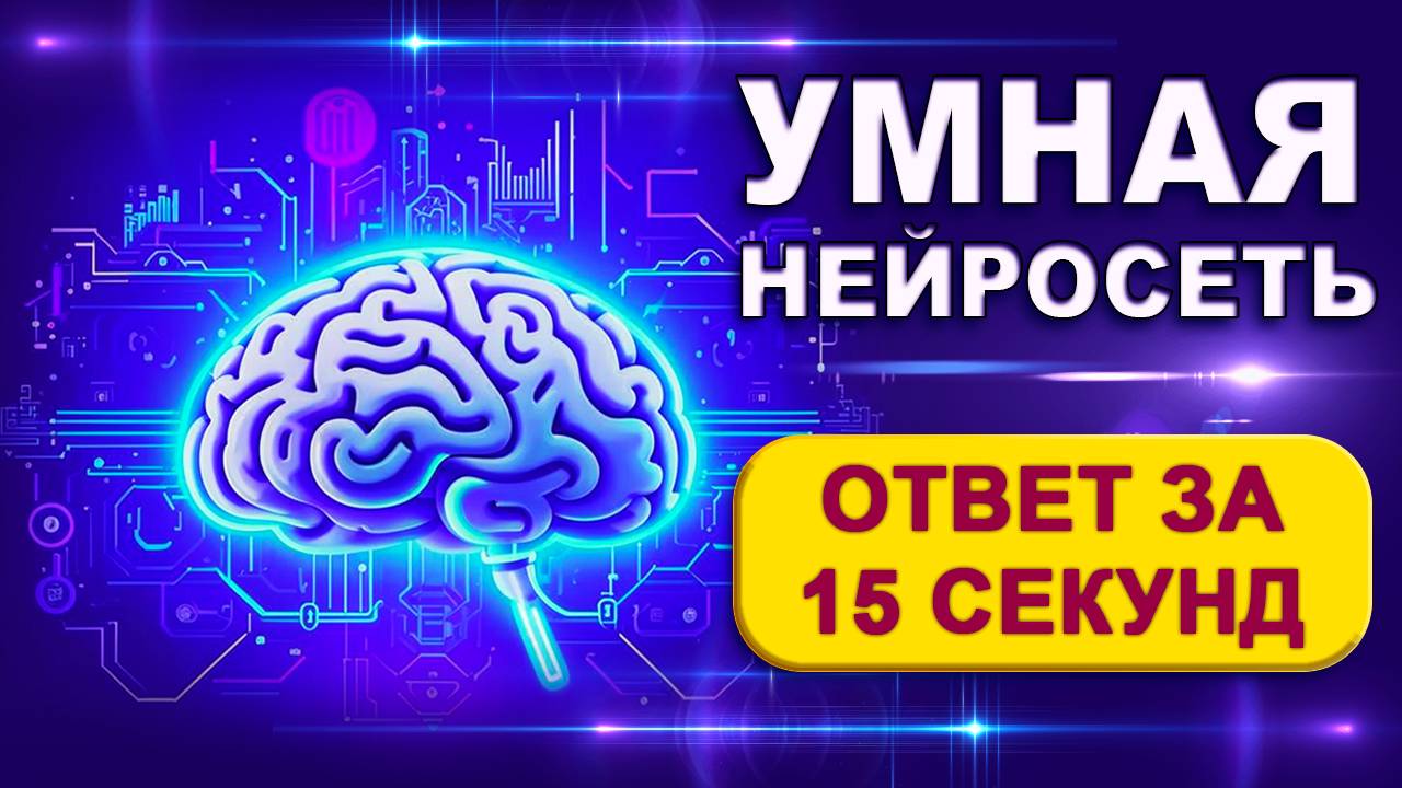 Лучшая нейросеть, которая дает ответ за 15 секунд смотреть онлайн