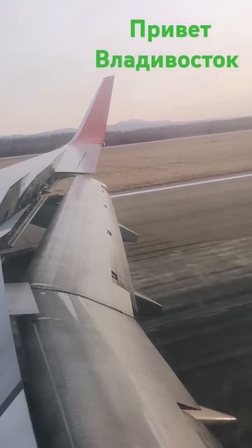 Посадка Владивосток Landing