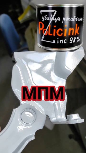 Цинковый грунт- покраска по мокрому! #avtoaibolit