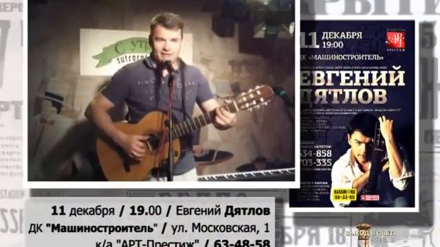 11 декабря гастроли ЕВГЕНИЙ ДЯТЛОВ