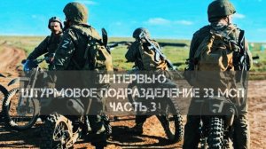 Интервью. Штурмовое подразделение 33МСП. Третья часть.