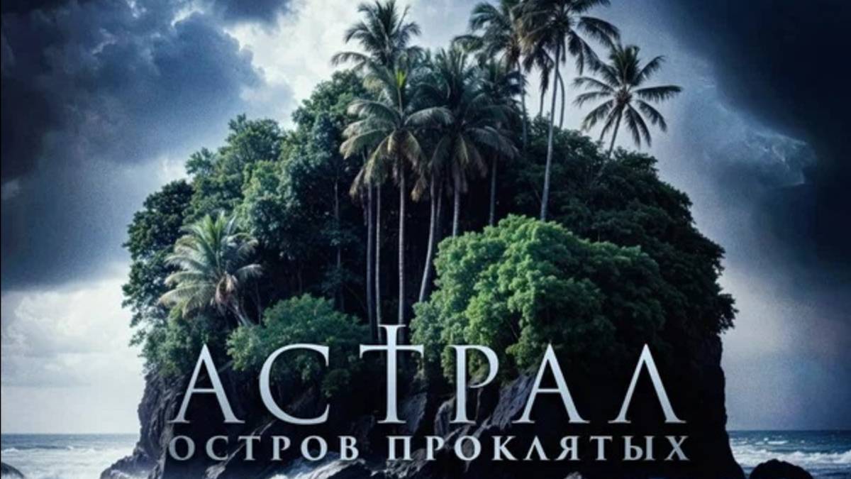Астрал. Остров проклятых / Pulau Hantu (2025) Трейлер №1 смотреть онлайн