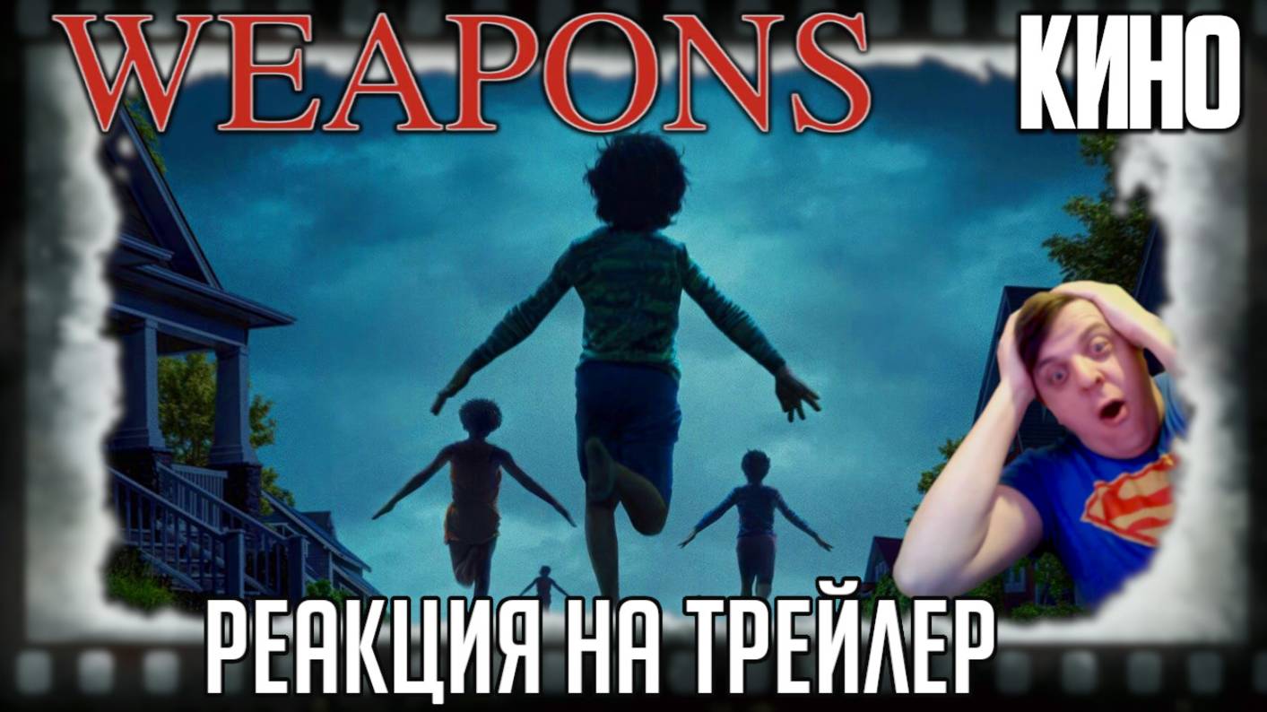 «Оружие» реакция на трейлер фильма. Родители ищут бесследно исчезнувших детей в новом ужастике! смотреть онлайн
