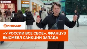 «У России все свое — от бензина до сыра». Француз высмеял санкции Запада