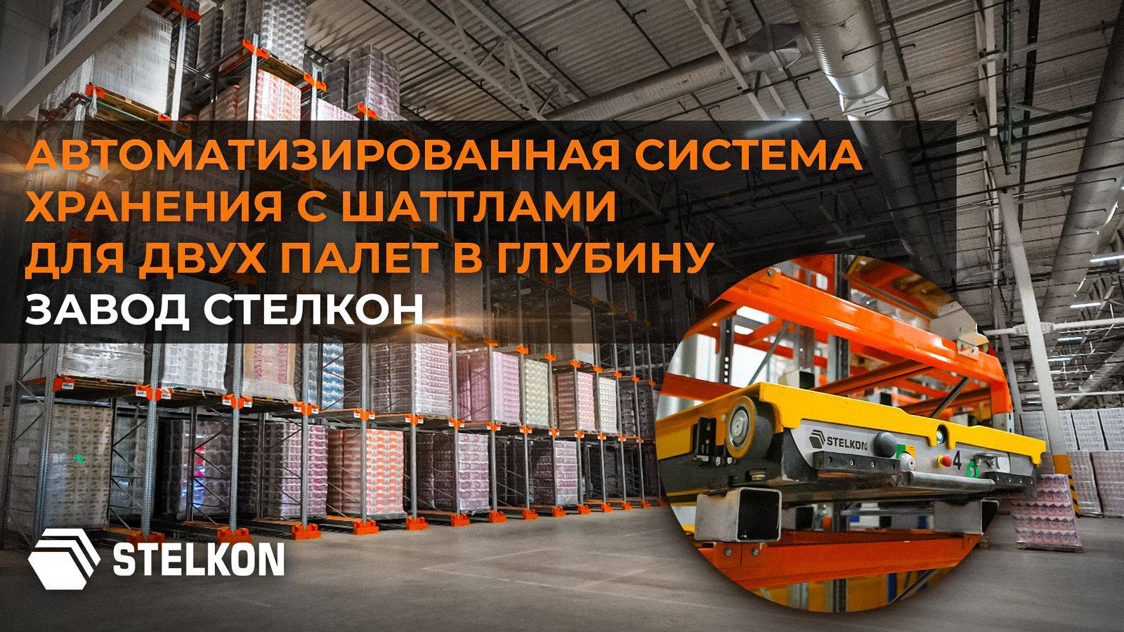 Автоматизированная стеллажная система высокой плотности хранения с шаттлами двойной глубины STELKON смотреть онлайн