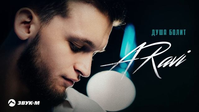 ARavi - Душа болит | Премьера трека 2025 смотреть онлайн