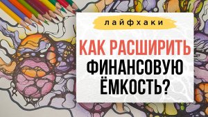 ЛАЙФХАК: Как расширить финансовую емкость? 💰 | Школа Оксаны Авдеевой (обучение методу нейрографики)