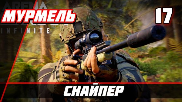 Arena Breakout Infinite (Арена Брекаут инфинити) — Часть 17 Снайпер