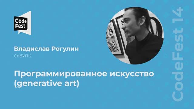 Владислав Рогулин. Программированное искусство (generative art)