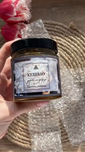 Кешью в меду. Пасека Шкрюм. Озон