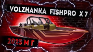 Лодка для рыбалки Волжанка Fish Pro X 7
