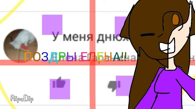 С днём рождения ЕЛЕНА! смотреть онлайн