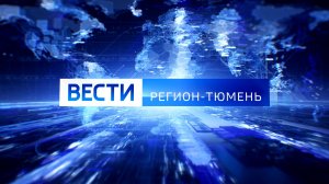 "Вести. Регион-Тюмень" (06.05.25)