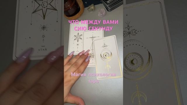 Что МЕЖД ВАМИ СИЮ СЕКУНДУ 🙈 #love #lyubimovatv #tarot #ведьма смотреть онлайн