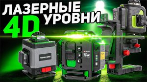 Топовые лазерные уровни российского рынка