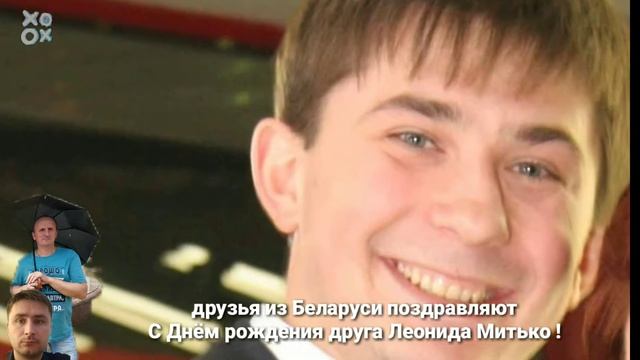 Леонида Митько С Днем рождения поздравляют сябры ! смотреть онлайн