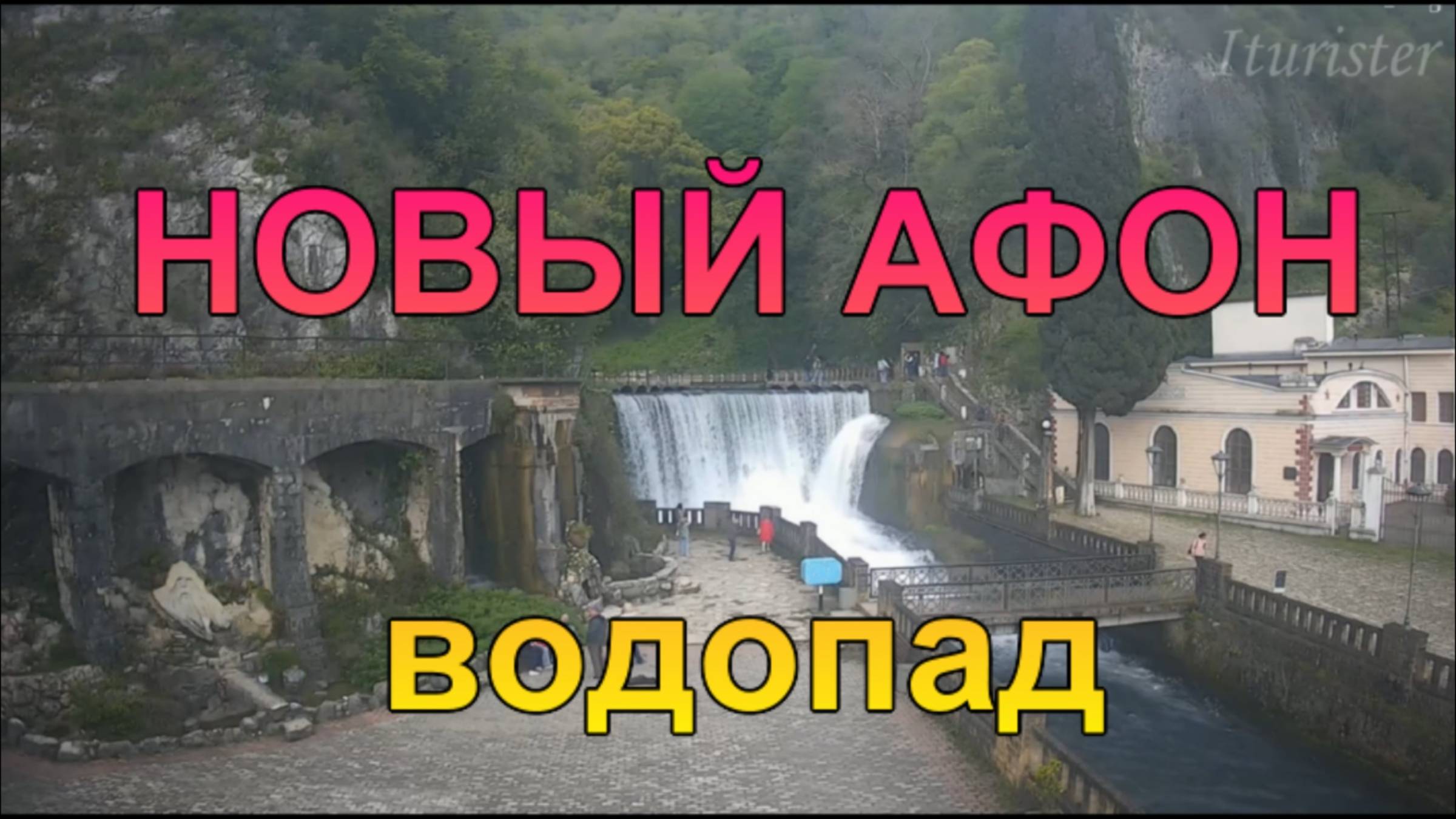 Новоафонский водопад в Новом Афоне, Абхазия смотреть онлайн