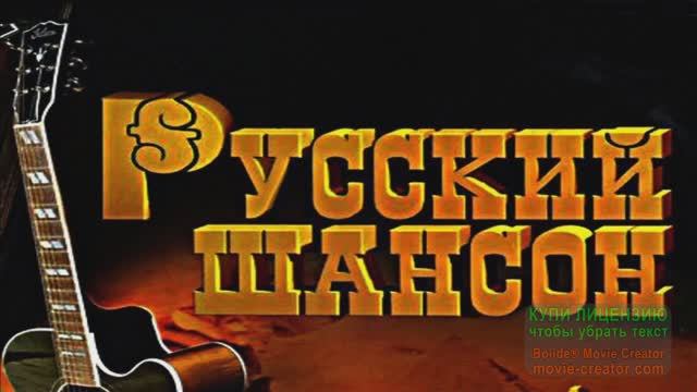 БЛАТНОЙ ШАНСОН. ЗАПРЕЩЁННЫЕ ПЕСНИ НА РАДИО_КРУТОЙ ШАНСОН_ смотреть онлайн