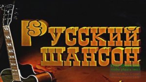 БЛАТНОЙ ШАНСОН. ЗАПРЕЩЁННЫЕ ПЕСНИ НА РАДИО_КРУТОЙ ШАНСОН_