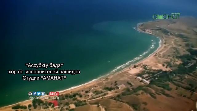 Ассубху бада Студия АМАНАТ смотреть онлайн