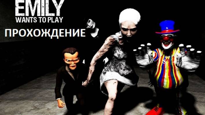 EMILY WANTS TO PLAY ЭМИЛИ ХОЧЕТ ПОИГРАТЬ