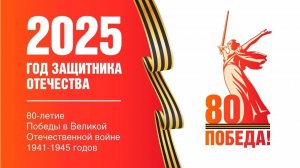 Праздничный концерт, посвященный Году защитника Отечества и 80-летию Великой Победы!