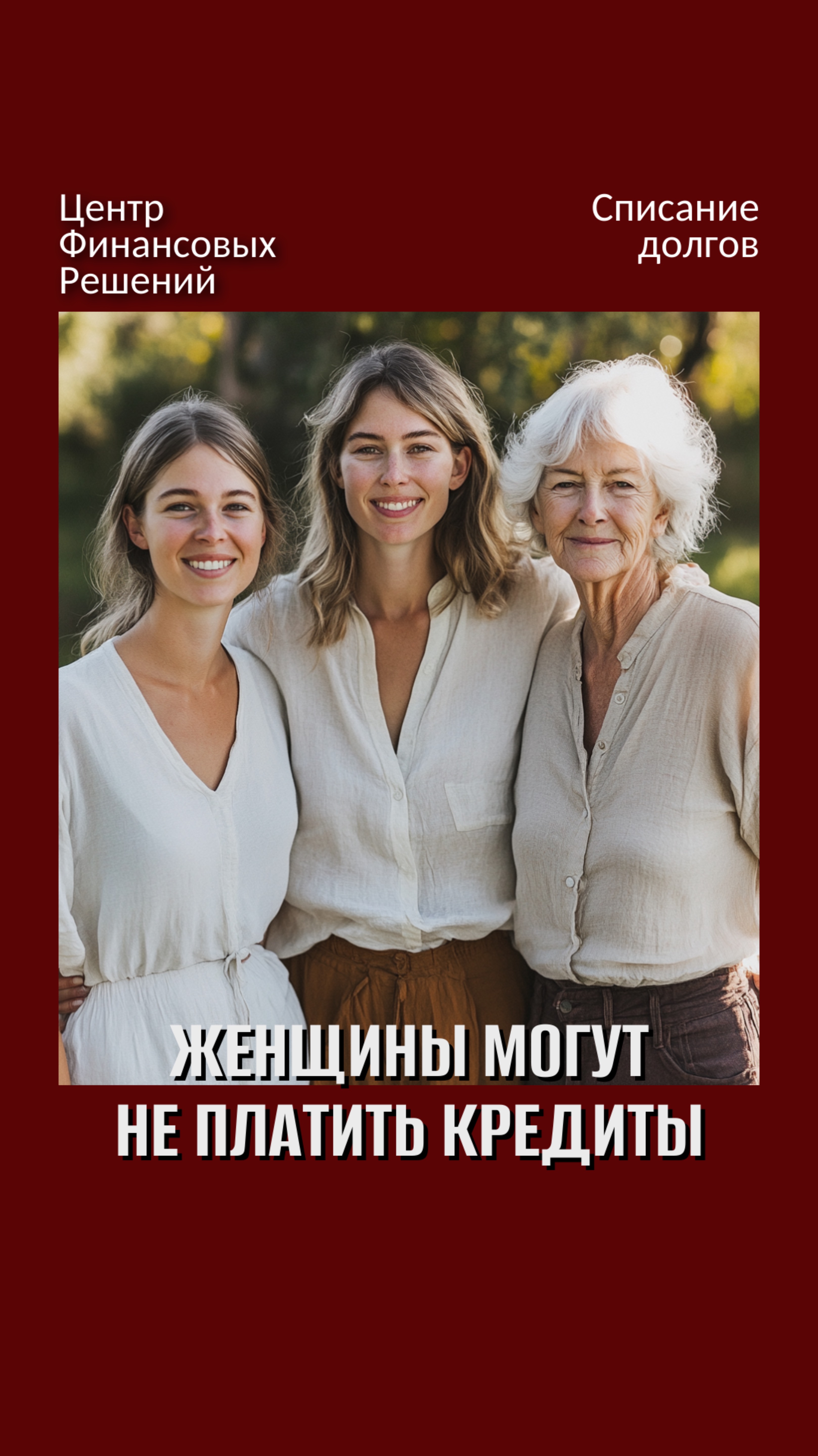 Женщины могут не платить по кредитам в 2025 году смотреть онлайн