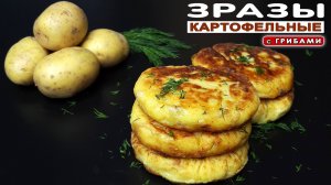 Картофельные ЗРАЗЫ с грибами. Как приготовить зразы на сковороде ВКУСНО