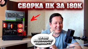 Как собрать компьютер за 180к. Сборка ПК за 180к рублей. Игровой ПК для игр игроману, чтобы играть
