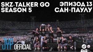 SKZ-TALKER GO Ep.13 САН-ПАУЛУ | 5 СЕЗОН | Stray Kids НА РУССКОМ