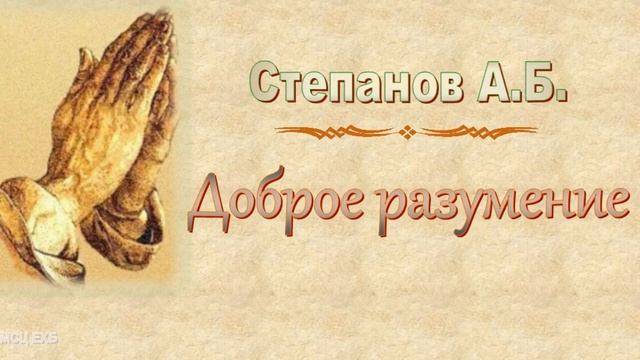 Степанов А.Б. 